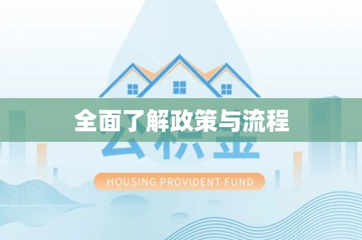 赫章全面了解政策与流程