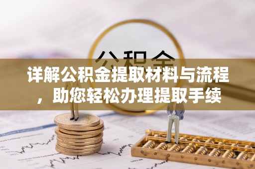 赫章详解公积金提取材料与流程，助您轻松办理提取手续