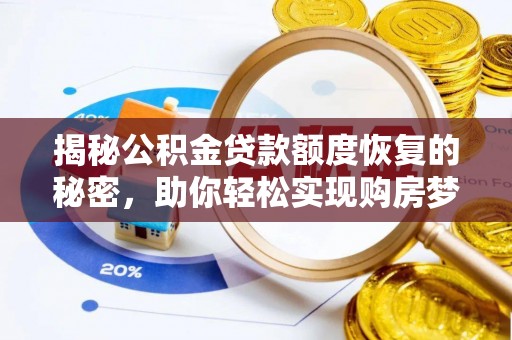 赫章揭秘公积金贷款额度恢复的秘密，助你轻松实现购房梦想