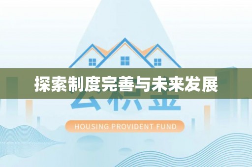赫章探索制度完善与未来发展