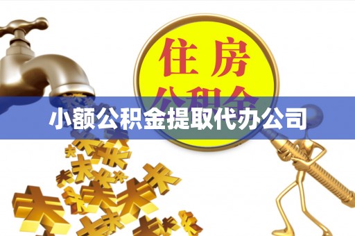 赫章小额公积金提取代办公司