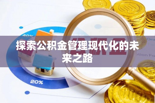赫章探索公积金管理现代化的未来之路