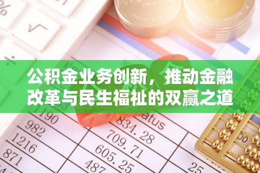 赫章公积金业务创新，推动金融改革与民生福祉的双赢之道