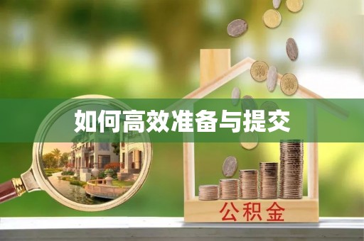赫章如何高效准备与提交