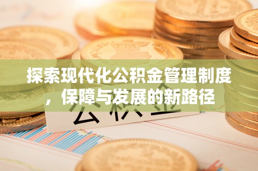 赫章探索现代化公积金管理制度，保障与发展的新路径