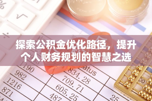 赫章探索公积金优化路径，提升个人财务规划的智慧之选