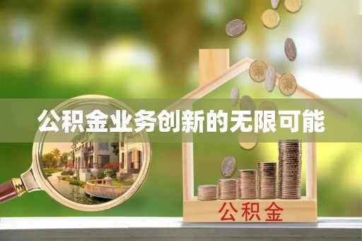 赫章公积金业务创新的无限可能
