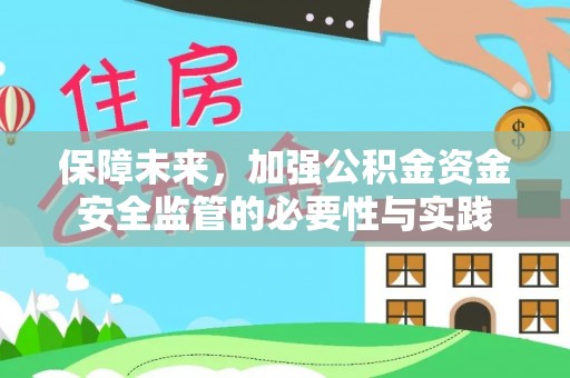 赫章保障未来，加强公积金资金安全监管的必要性与实践