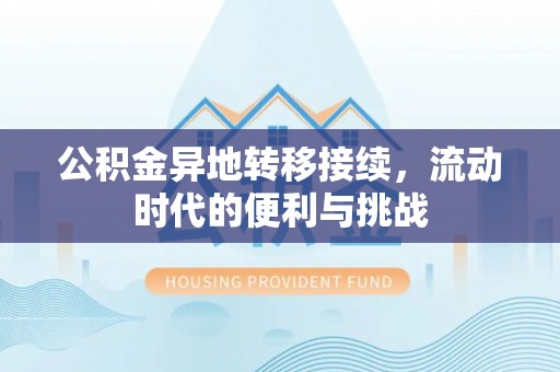 赫章公积金异地转移接续，流动时代的便利与挑战