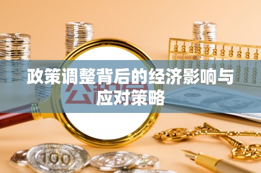 赫章政策调整背后的经济影响与应对策略