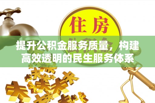赫章提升公积金服务质量，构建高效透明的民生服务体系