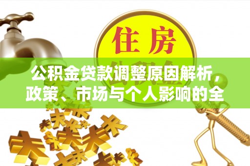 赫章公积金贷款调整原因解析，政策、市场与个人影响的全面解读