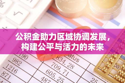 赫章公积金助力区域协调发展，构建公平与活力的未来