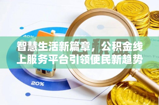 赫章智慧生活新篇章，公积金线上服务平台引领便民新趋势