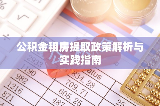 赫章公积金租房提取政策解析与实践指南