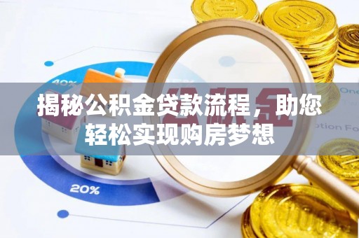 赫章揭秘公积金贷款流程，助您轻松实现购房梦想