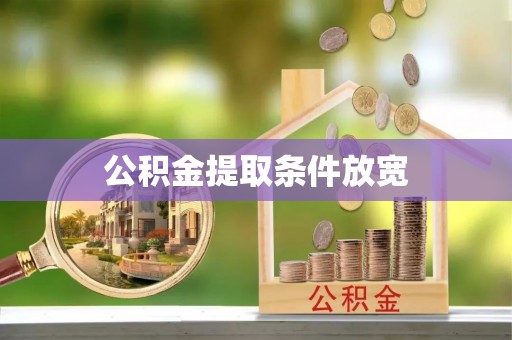 赫章公积金提取条件放宽