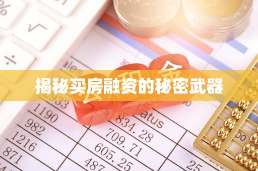 赫章揭秘买房融资的秘密武器