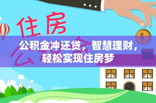赫章公积金冲还贷，智慧理财，轻松实现住房梦