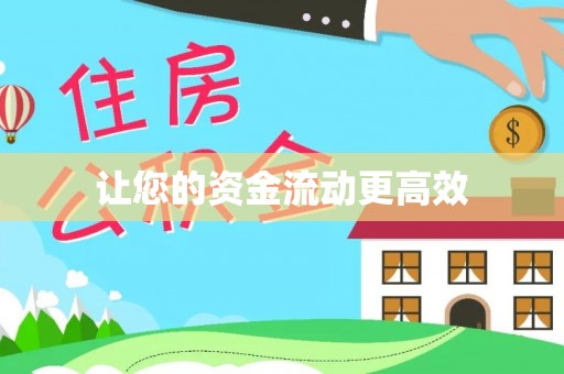 赫章让您的资金流动更高效