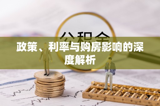赫章政策、利率与购房影响的深度解析