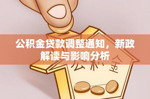 赫章公积金贷款调整通知，新政解读与影响分析