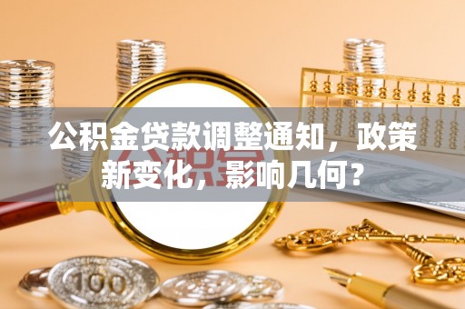 赫章公积金贷款调整通知，政策新变化，影响几何？