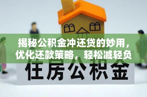 赫章揭秘公积金冲还贷的妙用，优化还款策略，轻松减轻负担