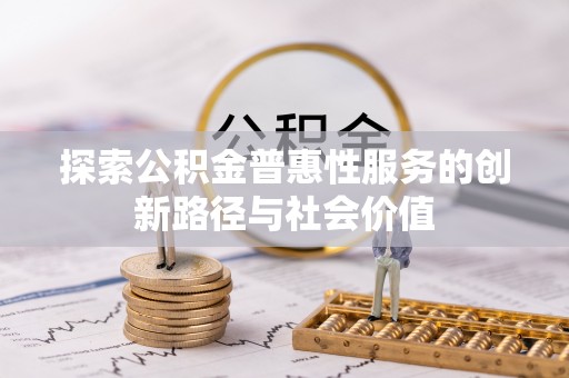 赫章探索公积金普惠性服务的创新路径与社会价值