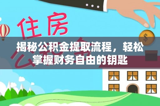 赫章揭秘公积金提取流程，轻松掌握财务自由的钥匙
