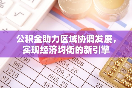 赫章公积金助力区域协调发展，实现经济均衡的新引擎