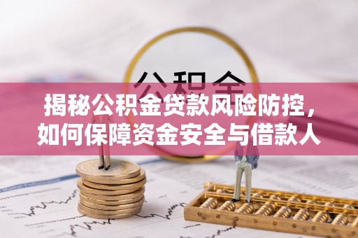 赫章揭秘公积金贷款风险防控，如何保障资金安全与借款人权益