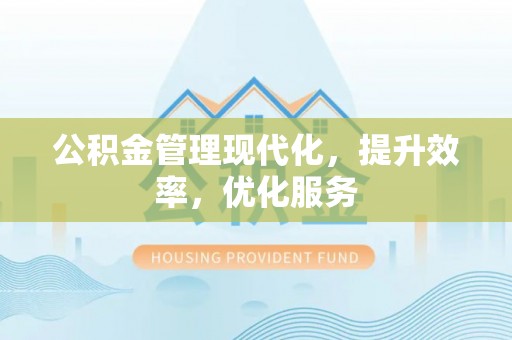 赫章公积金管理现代化，提升效率，优化服务