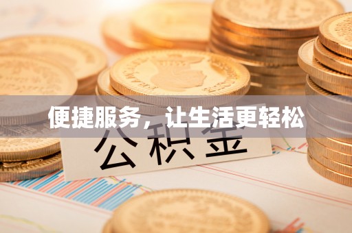 赫章便捷服务，让生活更轻松