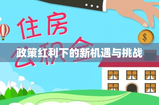 赫章政策红利下的新机遇与挑战