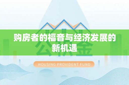 赫章购房者的福音与经济发展的新机遇