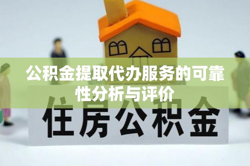 赫章公积金提取代办服务的可靠性分析与评价