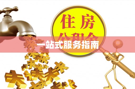 赫章一站式服务指南