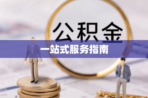赫章一站式服务指南