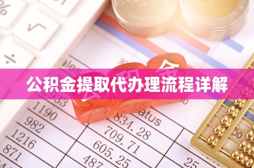 赫章公积金提取代办理流程详解