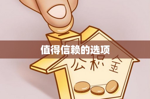 赫章值得信赖的选项