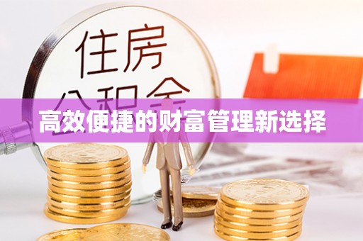 赫章高效便捷的财富管理新选择