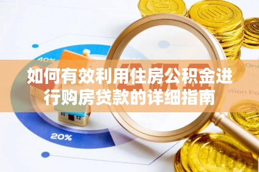 赫章如何有效利用住房公积金进行购房贷款的详细指南