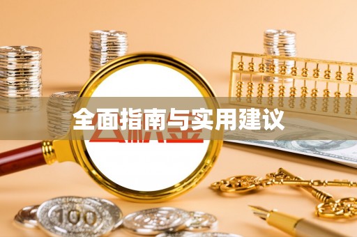 赫章全面指南与实用建议