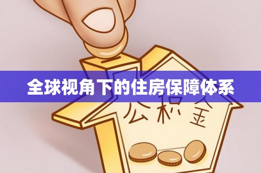 赫章全球视角下的住房保障体系