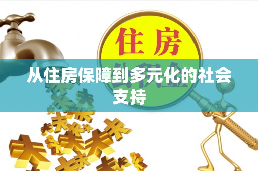 赫章从住房保障到多元化的社会支持