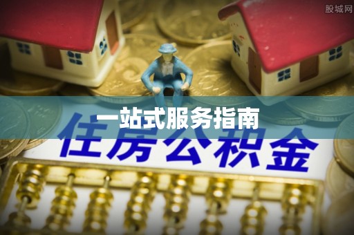 赫章一站式服务指南