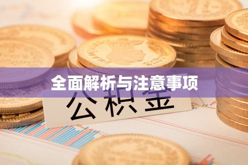 赫章全面解析与注意事项