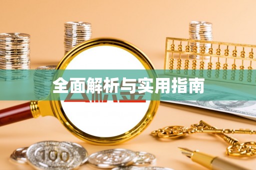 赫章全面解析与实用指南