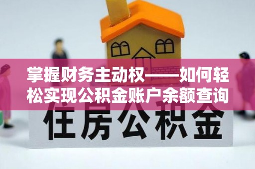 赫章掌握财务主动权——如何轻松实现公积金账户余额查询